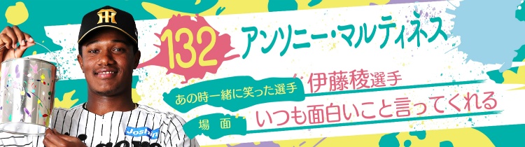 アンソニー・マルティネス